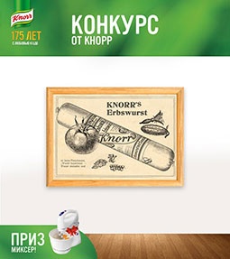 Конкурс  «Knorr» (Кнорр) «175 лет Кнорр»