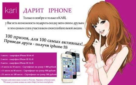 акция «Приведи друга и получи iPhone 5S»