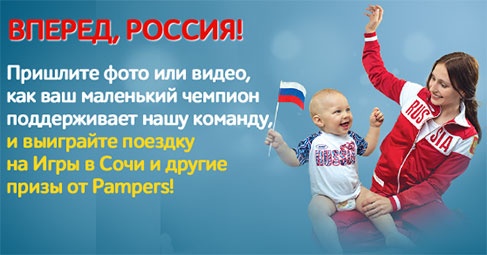 Акция  «Pampers» (Памперс) «Вперед, Россия!»