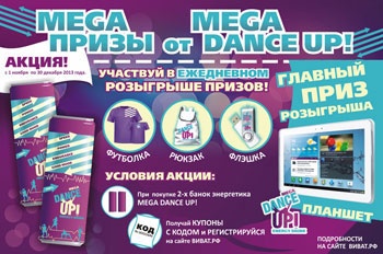 Акция  «Виват» «Мега призы от Mega Dance Up»