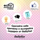 Конкурс  «BaByliss» (Бебилис) «Фото-инструкция c BaByliss»