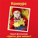 Фотоконкурс  «Растишка» (www.rastishka.ru) «Цветы для мамы»