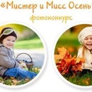  фотоконкурс  baby.ru «Мистер и Мисс Осень»