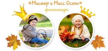  фотоконкурс  baby.ru «Мистер и Мисс Осень»