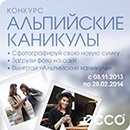 Конкурс обуви «Ecco» (Экко) «Альпийские каникулы»