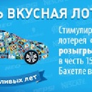 Стимулирующая лотерея Бахетле - Марафон розыгрышей в честь 15-летия Бахетле в Татарстане