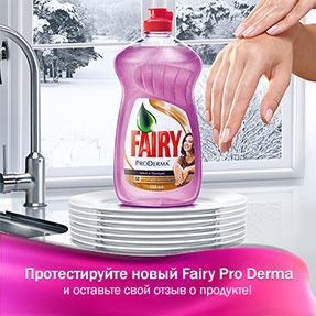 Акция  «Everydayme.ru» «Получите шанс протестировать новый Fairy Pro Derma»