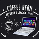 Акция  «Acer» (Асер) «Выпекай пирожки в Coffee Bean на Acer Iconia W5»