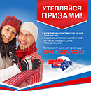 Акция  «Лента» «Утепляйся призами»