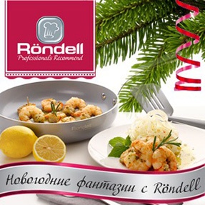 Конкурс  «Rondell» «Новогодние фантазии с Röndell»