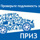 Акция для стимулирования продаж автозапчастей ТМ «PEKAR» - «Проверь ОРИГИНАЛ»