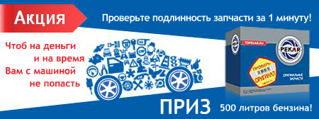 Акция для стимулирования продаж автозапчастей ТМ «PEKAR» - «Проверь ОРИГИНАЛ»