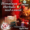 Конкурс  «Himalaya Herbals» (Гималаи Хербалс) «Подарок под ёлкой»