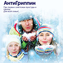 Акция  «АнтиГриппин» «Путешествие в Лапландию»