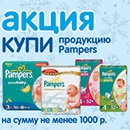 Акция  «Кораблик» (www.korablik.ru) «Купи любую продукцию Pampers и получи подарок!»