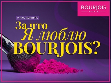Конкурс  «Bourjois Paris» (Буржуа) «За что я люблю Bourjois?»
