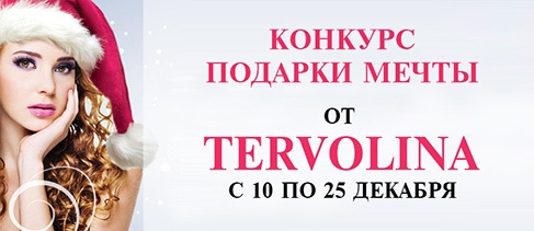 Конкурс  «Tervolina» (Терволина) «Подарок мечты от TERVOLINA»