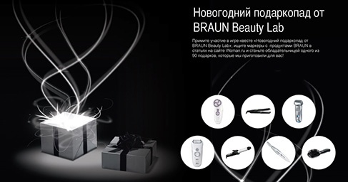Конкурс  «Braun» (Браун) «Новогодний подаркопад от Braun Beauty Lab»