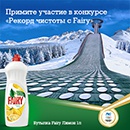 Конкурс  «Everydayme.ru» «Рекорд чистоты с FAIRY»