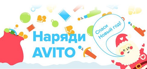 Конкурс  «Avito.ru» (Авито) «Наряди AVITO - спаси Новый год»
