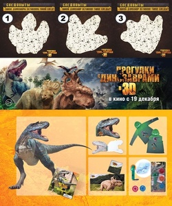 Смотри «Прогулки с динозаврами в 3D» и получи уникальные подарки от создателей фильма