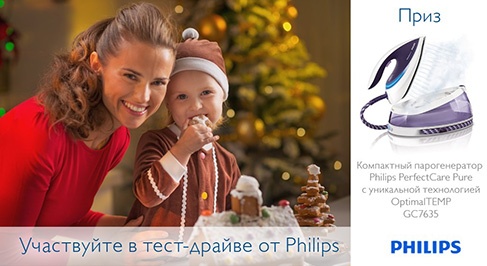 Конкурс  «Philips» (Филипс) «Тест-драйв компактного парогенератора PerfectCare Pure от Philips!»