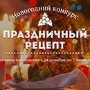 Конкурс  «Panasonic» (Панасоник) «Праздничный рецепт»