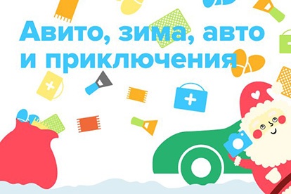 Конкурс  «Avito.ru» (Авито) «Зима, авто и приключения»