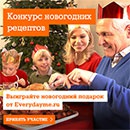 Конкурс  «Everydayme.ru» «Конкурс новогодних рецептов»