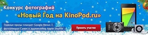 Фотоконкурс  «KinoPod.ru» «Новый Год на KinoPod.ru!»