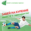 Акция  «Никоретте» (Nicorette) «Забей на курение вместе НИКОРЕТТЕ»
