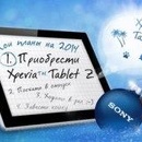 Новогодний конкурс от Sony Xperia Tablet