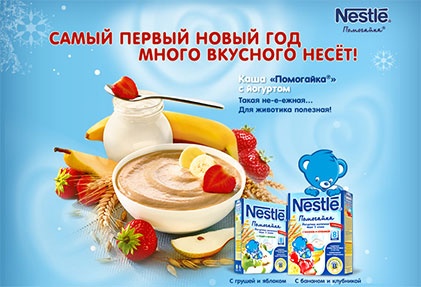 Конкурс  «Nestle» (Нестле) «Новогодние открытия с кашей «Помогайка»