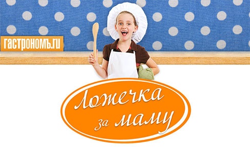 Конкурс  «Гастрономъ» (www.gastronom.ru) «Ложечка за маму»