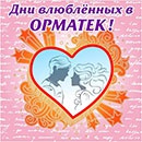 Конкурс  «Орматек» «Дни влюбленных в ОРМАТЕК»