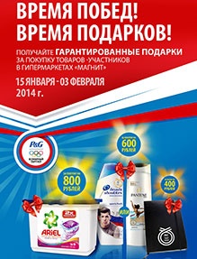 Акция магазина «Магнит» (magnit.ru) «Олимпийское промо P&G»