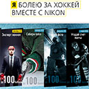 Конкурс  «Nikon» (Никон) «Я болею за хоккей вместе с Nikon»