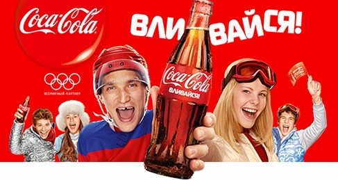 Конкурс  «Coca-Cola» (Кока-Кола) «Вливайся в Олимпийские игры Сочи 2014 вместе с Сoca-Сola»