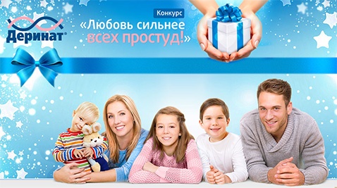 Конкурс  «Деринат» (www.derinat.ru) «Любовь сильнее всех простуд»