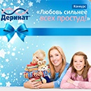 Конкурс  «Деринат» (www.derinat.ru) «Любовь сильнее всех простуд»
