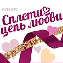 Конкурс  «Бронницкий Ювелир» (www.bronnitsy.com) «Сплети цепь любви»