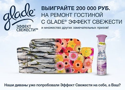 Конкурс  «Glade» (Глейд) «Glade эффект свежести»