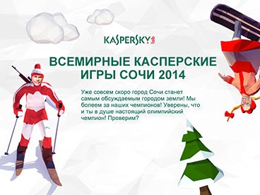 Конкурс  «Лаборатория Касперского» (Kaspersky Lab) «Всемирные Касперские игры Сочи 2014»