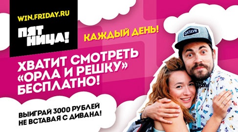 Конкурс  «Пятница» «Смотри “Орел и Решка” и выиграй 3000 рублей!»