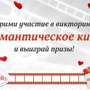 конкурс-викторина от Raffaello: «Романтическое кино»