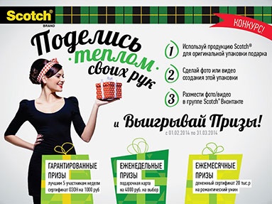 Фотоконкурс «Scotch» (Скотч) «Создай настроение Scotch»