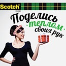 Фотоконкурс  «Scotch» (Скотч) «Создай настроение Scotch»