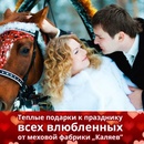 Тёплые подарки к празднику всех влюблённых от меховой фабрики "Каляев"