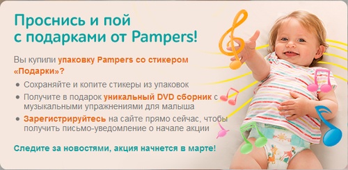 Акция Pampers