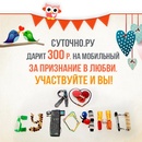 "Суточно" дарит 300 руб. на мобильный за признание в любви